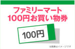 ファミリーマート 商品引換券 100円分