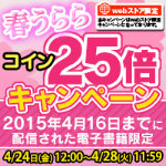 春うららコイン25倍