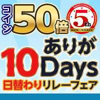 BOOK☆WALKER 5周年記念 コイン50倍ありが10days