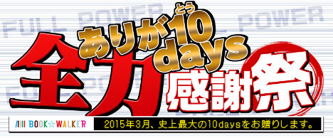 ありが10days 全力感謝祭!