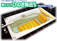 ひのき風呂気分