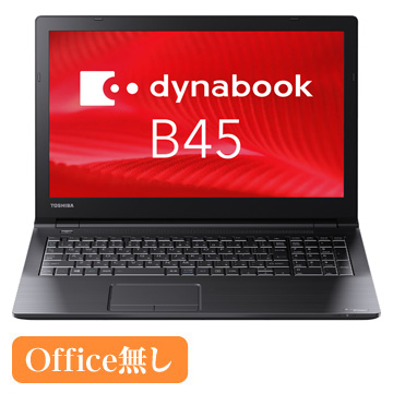 東芝 dynabook B45 B45/B PB45BNADBNAADC1