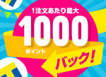 Yahoo!ショッピング ポイント利用還元キャンペーン