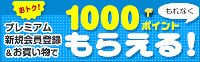 Yahoo!プレミアム会員登録＆利用でもれなく1000ポイントプレゼント