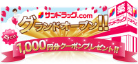 サンドラッグ.com グランドオープン