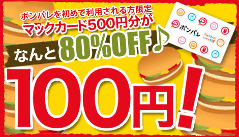 マックカード 500円分