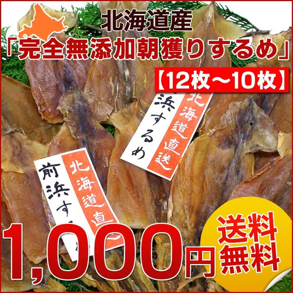 北海道産 完全無添加朝獲りするめ(あたりめ) 12～10枚