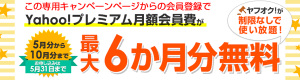 Yahoo!プレミアム月額会員費 最大6か月分無料キャンペーン