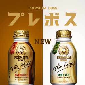 サントリー プレミアムボス ザ・マイルド or ザ・ラテ〈砂糖不使用〉 260g缶