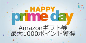 プライムデー amazonギフト券 最大1000ポイント獲得キャンペーン