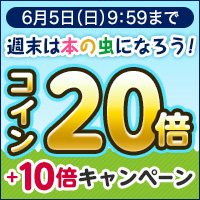 週末は本の虫になろうキャンペーン