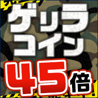 ゲリラコインキャンペーン