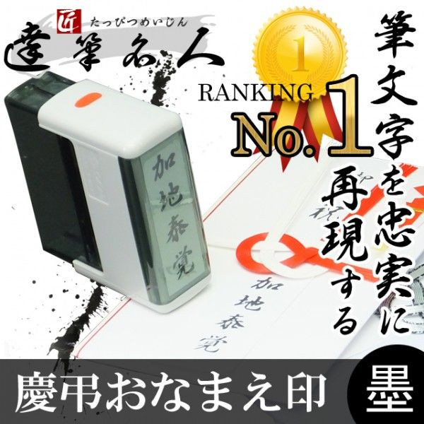 慶弔用名前スタンプ 達筆名人