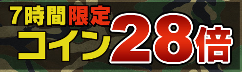 ゲリラコイン28倍キャンペーン