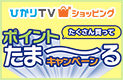ひかりTVショッピング たくさん買ってポイントたま~るキャンペーン
