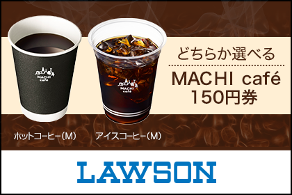 ローソン MACHI cafe ブレンドコーヒー(M) or アイスコーヒー(M)