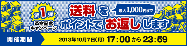 Yahoo!ショッピング 革命記念キャンペーン
