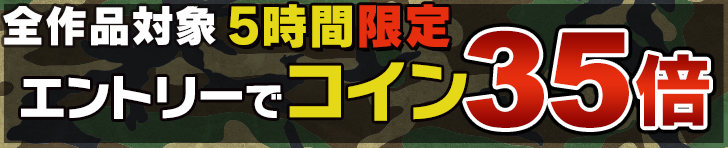 ゲリラコイン35倍キャンペーン