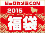 ビックカメラ.com 2015 福袋