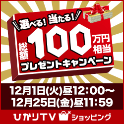 選べる！当たる！総額100万円相当プレゼントキャンペーン