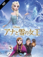 アナと雪の女王(吹替版)