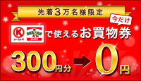 全国の「サークルK・サンクス」で使えるお買い物券300円分