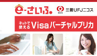 e-さいふ Visaバーチャルプリカ