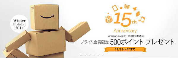 Amazonプライム会員限定 期間中に3000円以上購入で500ポイントプレゼント