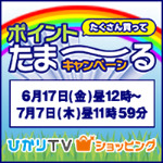 ＼たくさん買って/ポイントたま～るキャンペーン