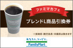 FamilyMart ファミマカフェ ブレンドL