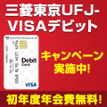 三菱東京UFJ-VISAデビット