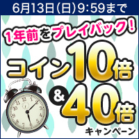 BOOK☆WALKER 1年前をプレイバック！コイン10倍＆40倍キャンペーン