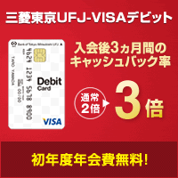 三菱東京UFJ-VISAデビット