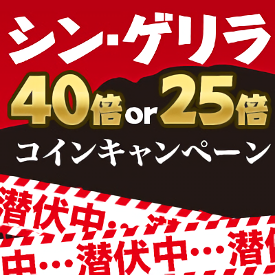 シン・ゲリラコインキャンペーン