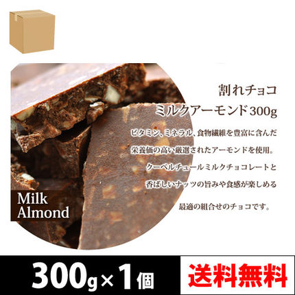 阪神酒販 割れチョコ ミルクアーモンド 300g