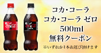 コカ・コーラ/コカ・コーラ ゼロ 500ml