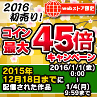 BOOK☆WALKER コイン最大45倍 2016初売コインUPキャンペーン