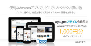 Amazonアプリに初めてサインインすると、ポイント1000円分プレゼント