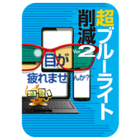超ブルーライト削減 Ver.2