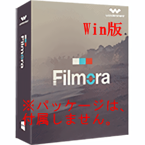 Filmora 動画編集プロ Windows版 永久ライセンス版