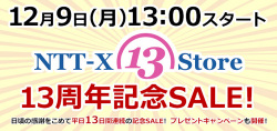 NTT-X Store 13周年記念セール＆プレゼントキャンペーン