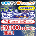 ＼たくさん買って／ポイントたま～るキャンペーン