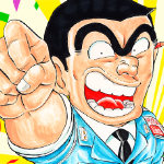 「こち亀」1～100巻 100時間限定読み放題