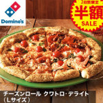 出前館 半額セール