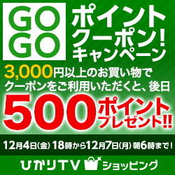 ひかりTVショッピング GOGOポイントクーポン！キャンペーン