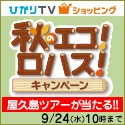 秋のエコ！ロハス！キャンペーン