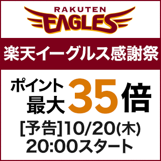 楽天イーグルス感謝祭