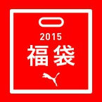 プーマストアオンライン 2015福袋