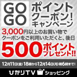 ひかりTVショッピング GOGOポイントクーポン！キャンペーン