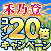 禾乃登(こくものすなわちみのる)キャンペーン